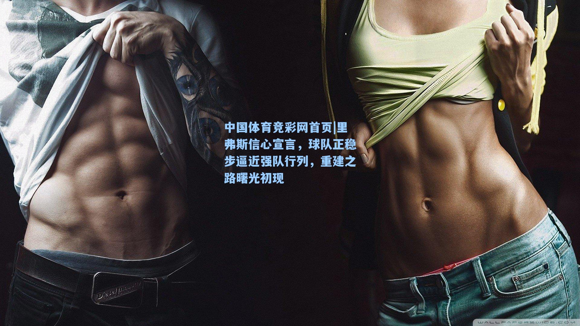 里弗斯信心宣言，球队正稳步逼近强队行列，重建之路曙光初现