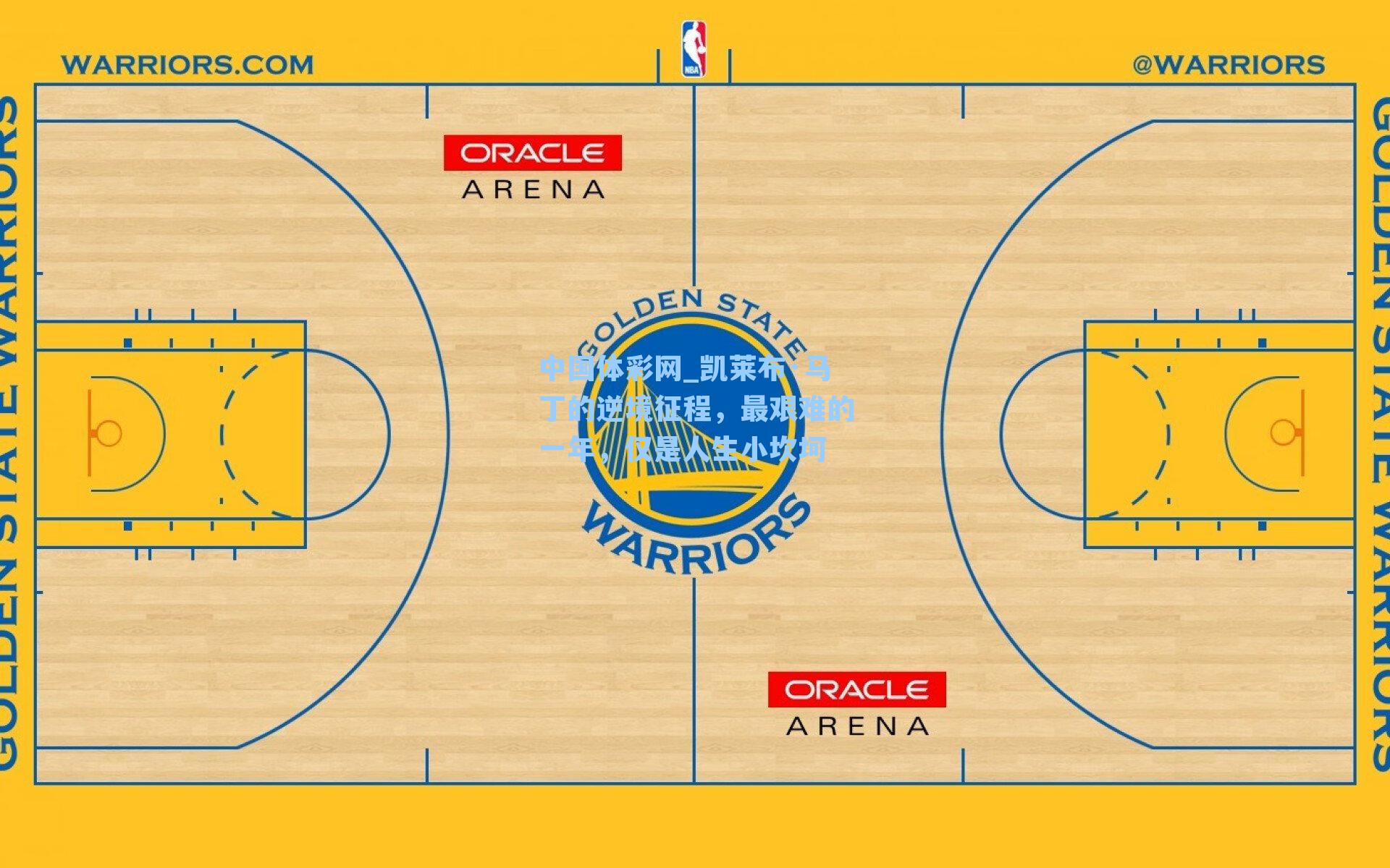 凯莱布·马丁的逆境征程，最艰难的一年，仅是人生小坎坷