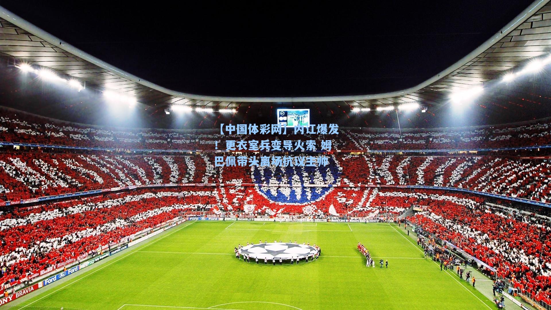 内讧爆发!更衣室兵变导火索 姆巴佩带头离场抗议主帅