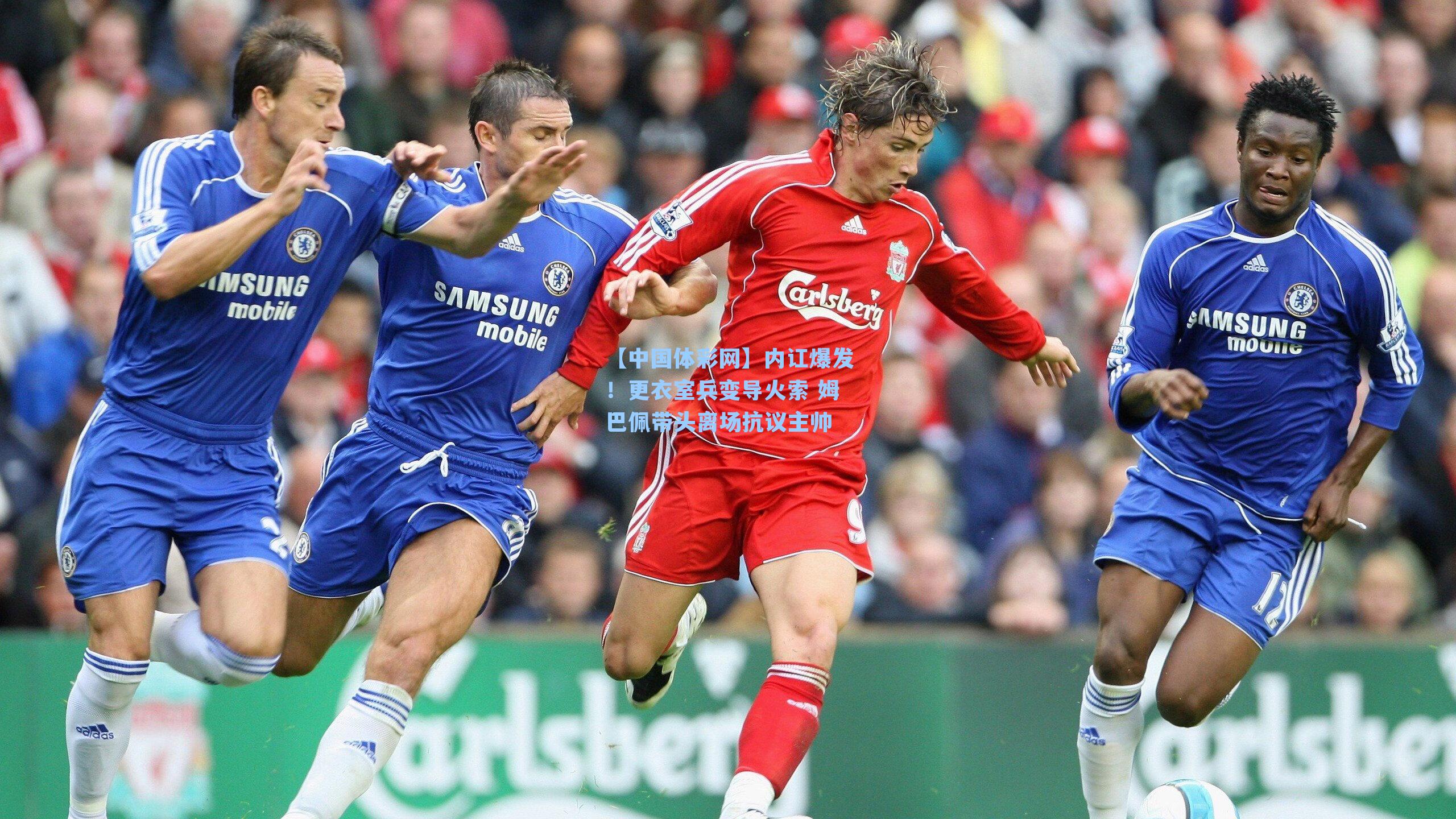 内讧爆发!更衣室兵变导火索 姆巴佩带头离场抗议主帅