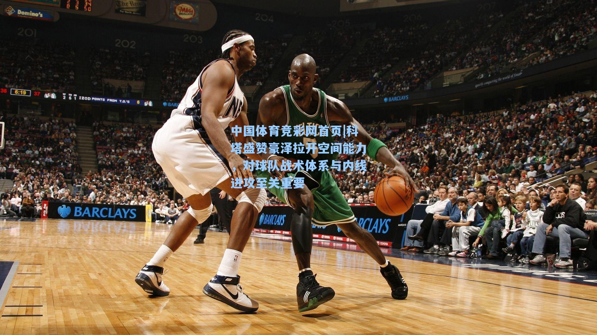 科塔盛赞豪泽拉开空间能力,对球队战术体系与内线进攻至关重要