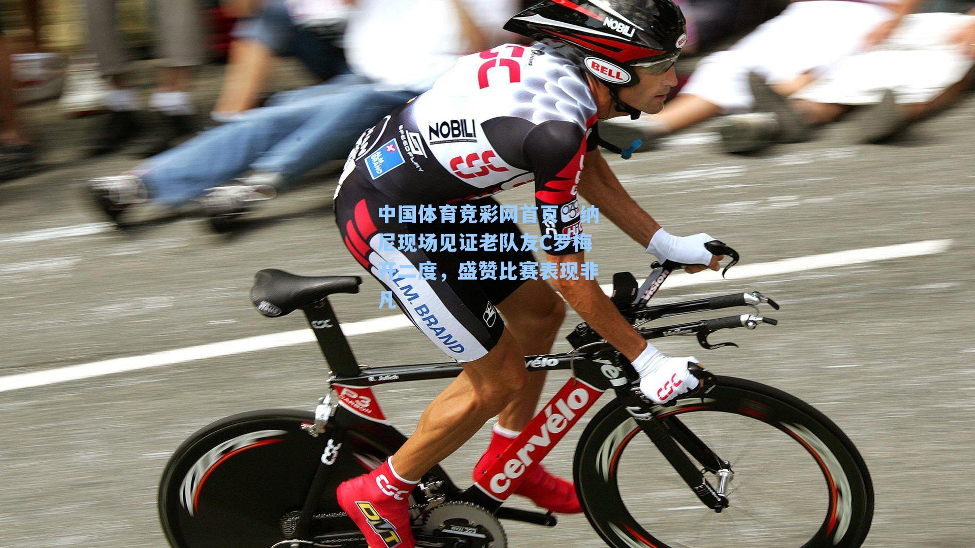 中国体育竞彩网首页：纳尼现场见证老队友C罗梅开二度，盛赞比赛表现非凡