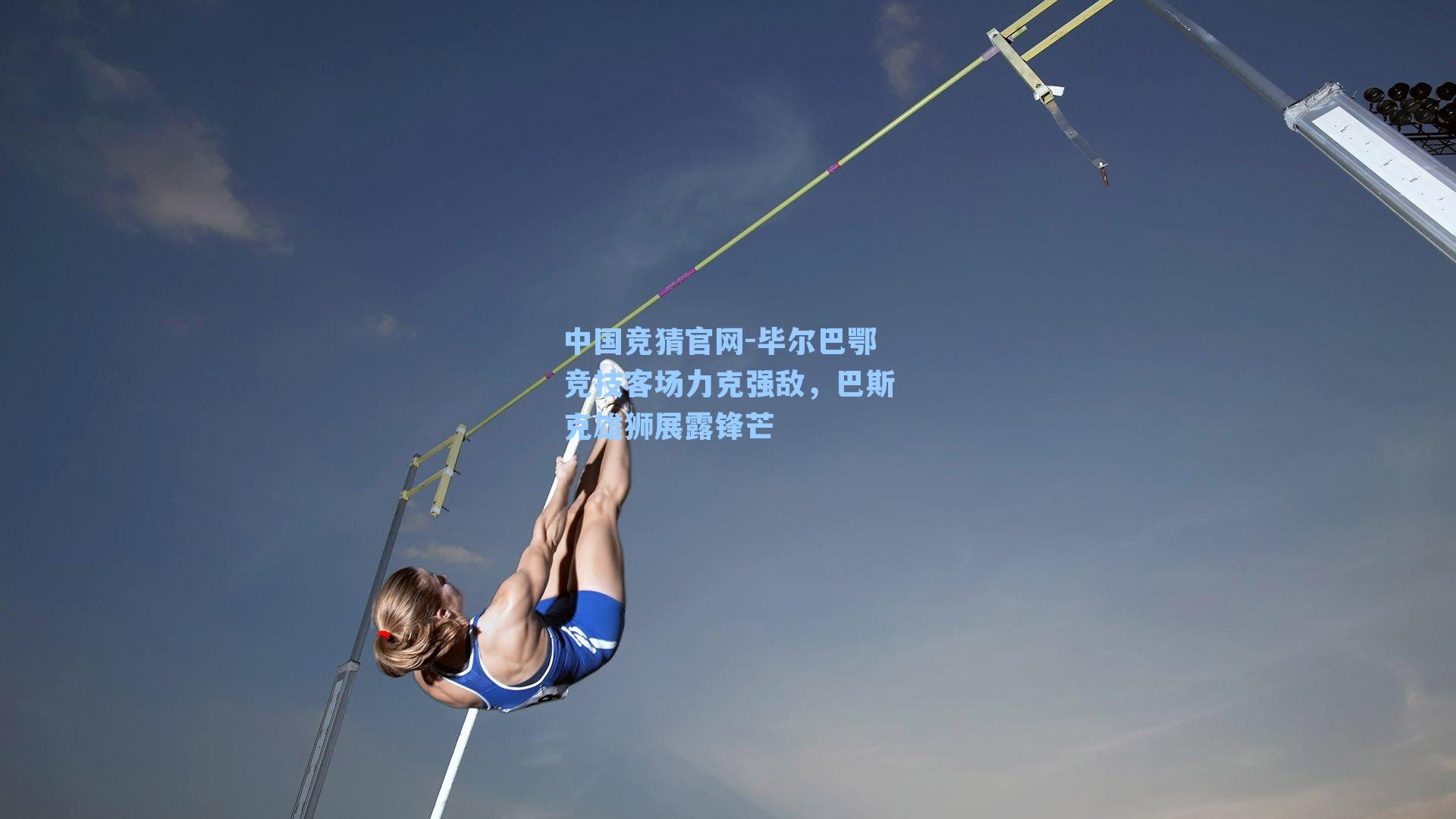 中国竞猜官网-毕尔巴鄂竞技客场力克强敌，巴斯克雄狮展露锋芒