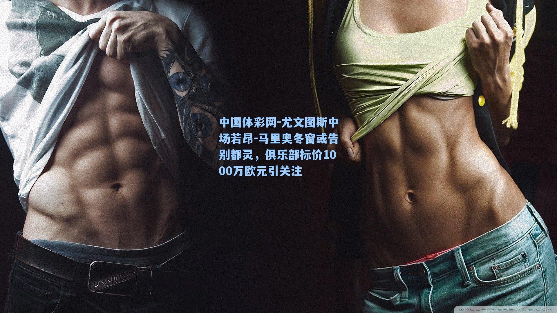 尤文图斯中场若昂-马里奥冬窗或告别都灵,俱乐部标价1000万欧元引关注