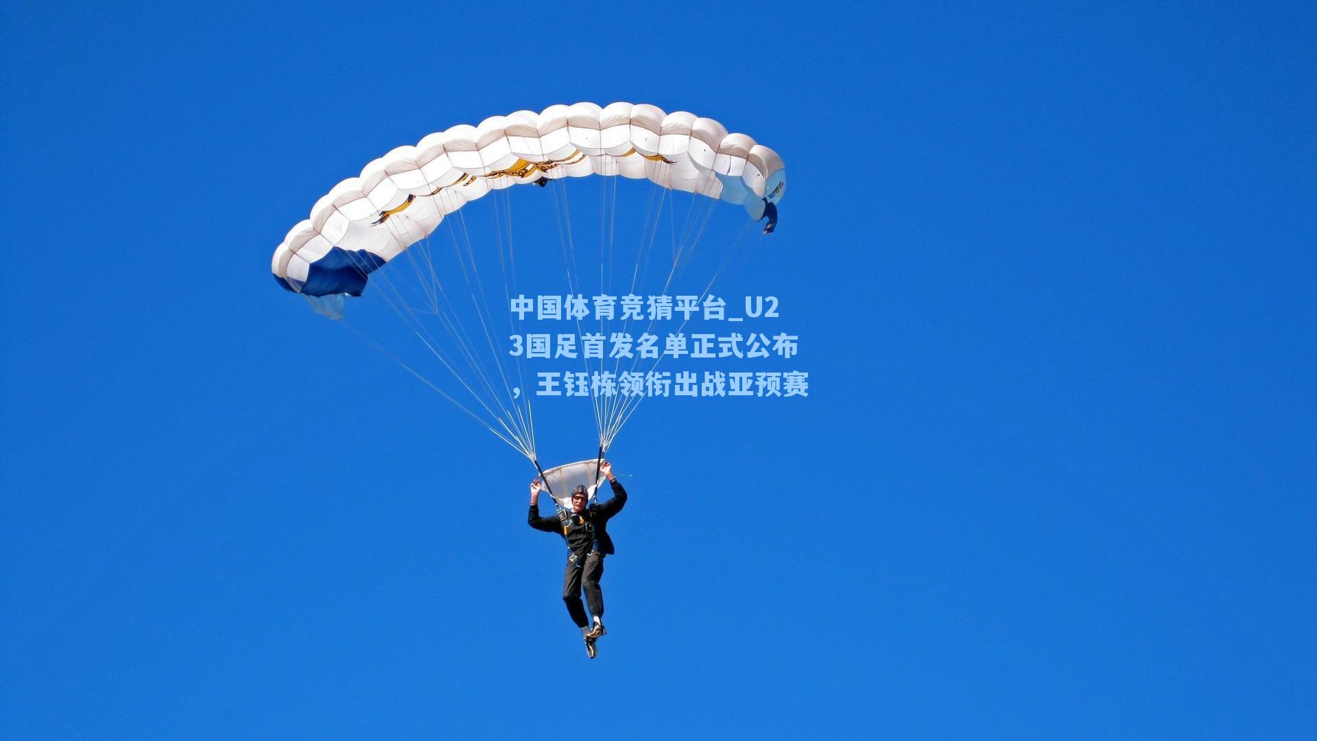 中国体育竞猜平台_U23国足首发名单正式公布，王钰栋领衔出战亚预赛